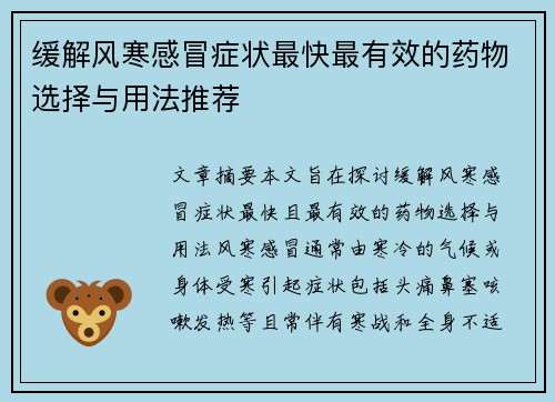 缓解风寒感冒症状最快最有效的药物选择与用法推荐
