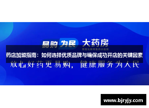 药店加盟指南：如何选择优质品牌与确保成功开店的关键因素