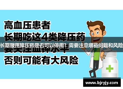 长期服用降压药是否可以停用？需要注意哪些问题和风险