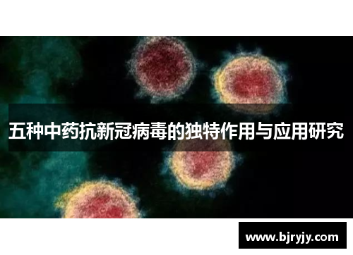 五种中药抗新冠病毒的独特作用与应用研究