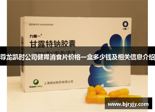 尊龙凯时公司健胃消食片价格一盒多少钱及相关信息介绍