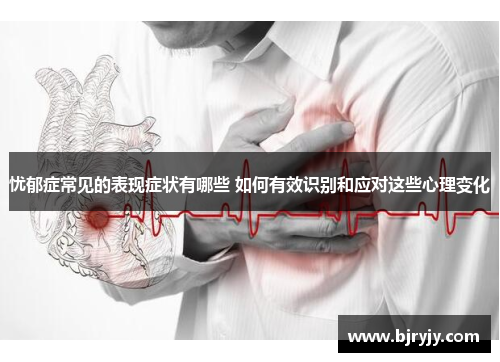 忧郁症常见的表现症状有哪些 如何有效识别和应对这些心理变化