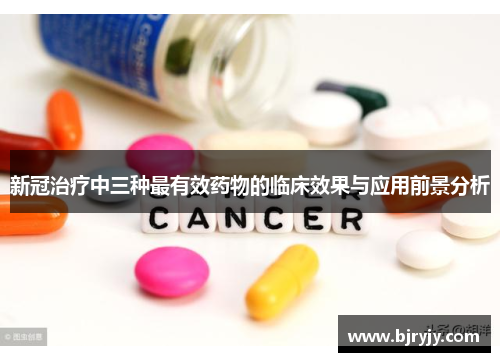 新冠治疗中三种最有效药物的临床效果与应用前景分析