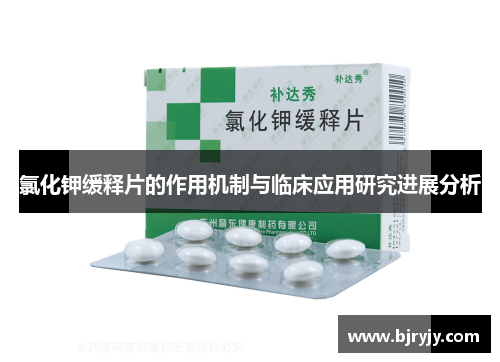 氯化钾缓释片的作用机制与临床应用研究进展分析