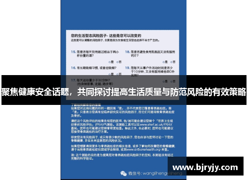 聚焦健康安全话题，共同探讨提高生活质量与防范风险的有效策略
