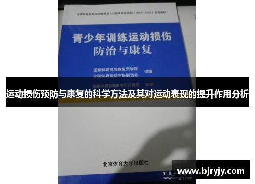 运动损伤预防与康复的科学方法及其对运动表现的提升作用分析