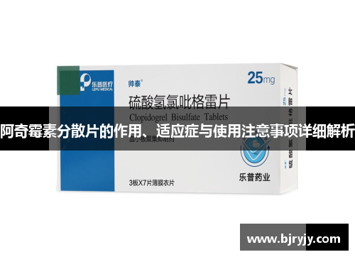 阿奇霉素分散片的作用、适应症与使用注意事项详细解析