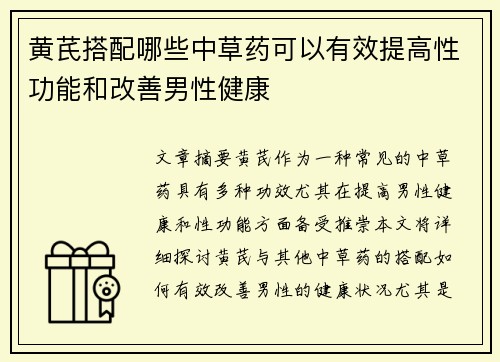 黄芪搭配哪些中草药可以有效提高性功能和改善男性健康