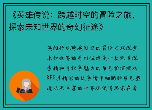 《英雄传说：跨越时空的冒险之旅，探索未知世界的奇幻征途》