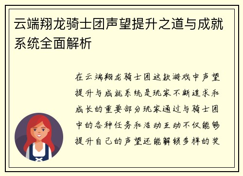 云端翔龙骑士团声望提升之道与成就系统全面解析