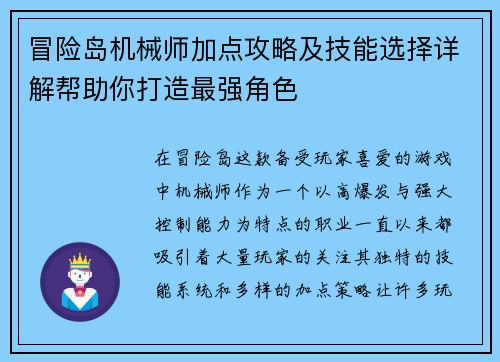 冒险岛机械师加点攻略及技能选择详解帮助你打造最强角色