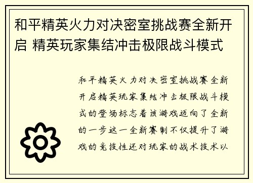 和平精英火力对决密室挑战赛全新开启 精英玩家集结冲击极限战斗模式