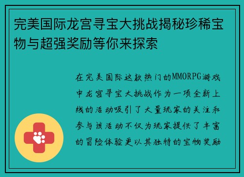 完美国际龙宫寻宝大挑战揭秘珍稀宝物与超强奖励等你来探索